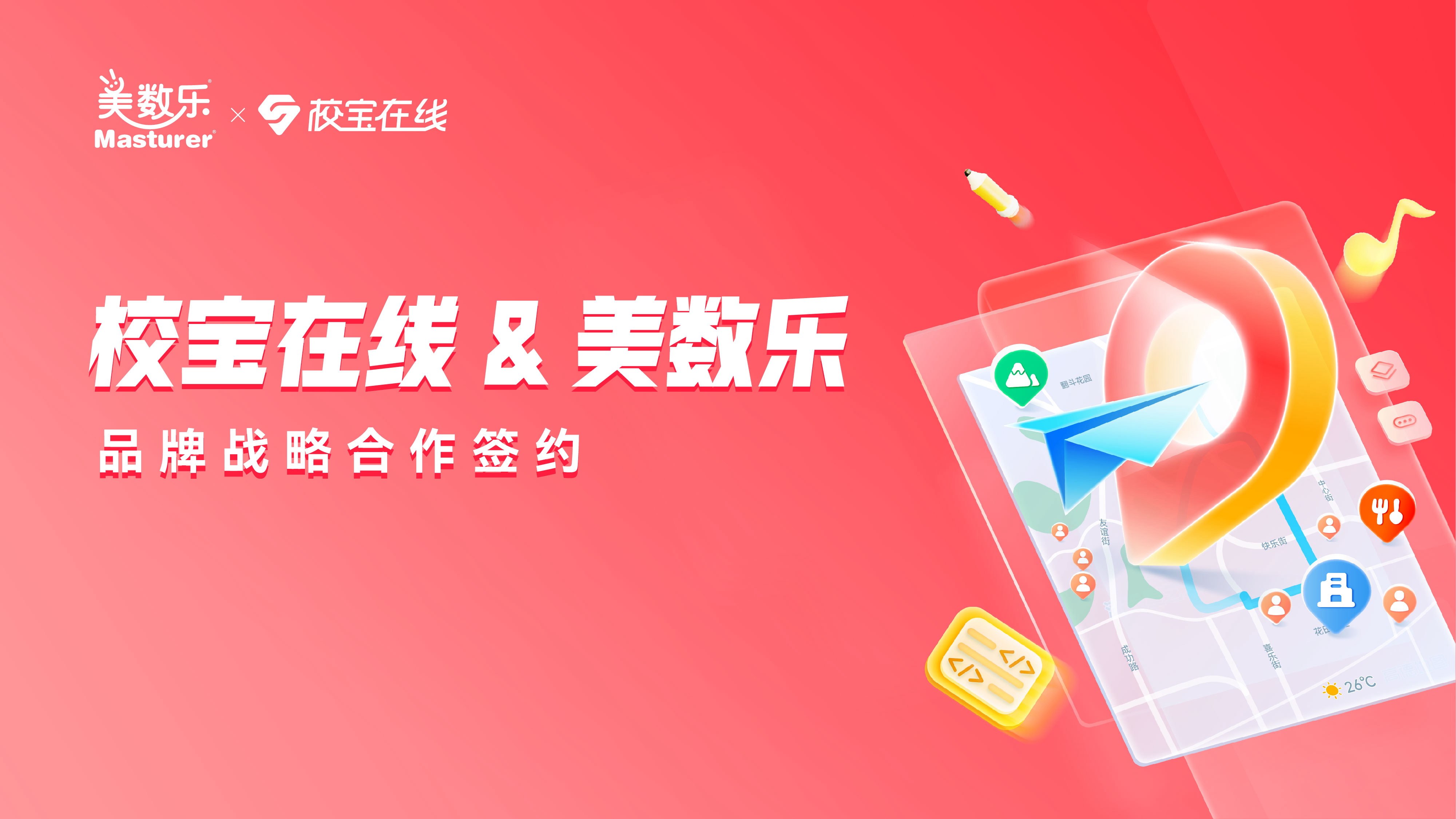 官宣：在教务、家校等应用场景，美数乐与校宝在线达成战略合作！