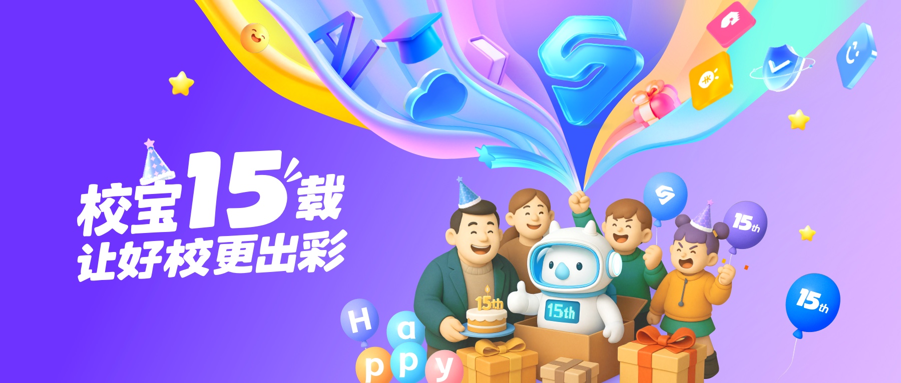 校宝 15 周年 | 以科技和生态的力量,让每所「好学校」更出彩