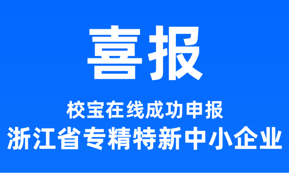 再添殊荣！校宝在线荣获浙江省“专精特新”企业认定