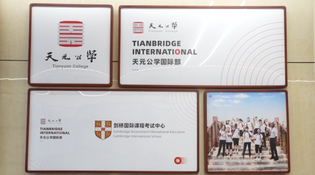 天元公学：以学生发展为中心，打造中国特色的国际化高中教育