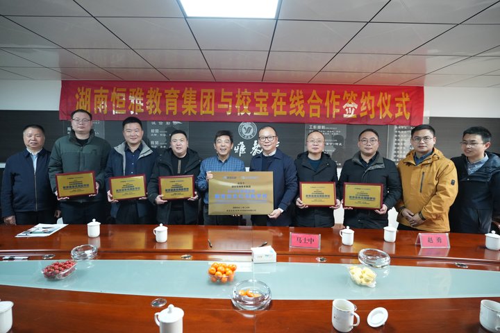 校宝在线携手湖南恒雅教育集团，落地校宝智慧校园全场景解决方案